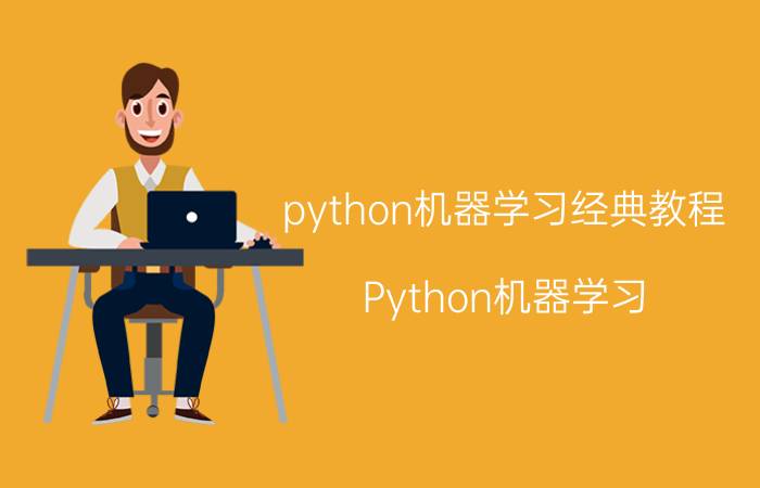 python机器学习经典教程 Python机器学习